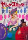 ヤングコミック YOUNG COMIC 第3巻21号　昭和44年11月11日