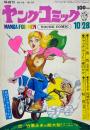 ヤングコミック YOUNG COMIC 第3巻20号　昭和44年10月28日