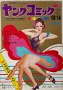 ヤングコミック YOUNG COMIC 第3巻19号　昭和44年10月14日