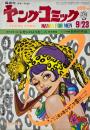ヤングコミック YOUNG COMIC 第3巻18号　昭和44年9月23日