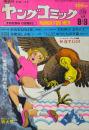 ヤングコミック YOUNG COMIC 第3巻17号　昭和44年9月9日