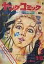 ヤングコミック YOUNG COMIC 第3巻9号　昭和44年5月13日