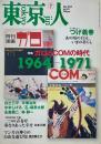 東京人 2014年7月号 No.341 ガロとCOMの時代