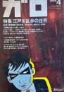 月刊漫画ガロ GARO No.350 1994年4月号