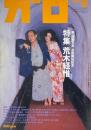 月刊漫画ガロ GARO No.354 1994年8月号