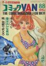 コミックVAN 1968年（昭和43年）8月8日号　オール読切長編劇画