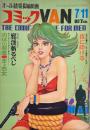 コミックVAN 1968年（昭和43年）7月11日号　オール読切長編劇画