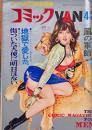 コミックVAN 1968年（昭和43年）4月3日号　オール読切長編劇画