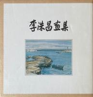 李洙昌画集　이수창화집