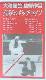 荒野のダッチワイフ【VHS】　