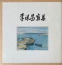李洙昌画集　이수창화집