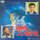 続映画主題歌　미워도 다시 한번　李在玄作曲集　LPレコード