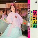 カラオケ 韓国メロディ・ベスト・ヒット　LPレコード