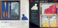小沢＝武満 ’69 LPレコード