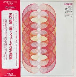 矢代 / 武満 / 三善＝見本フリュートのための室内楽   杉浦康平：ジャケットデザイン　LPレコード