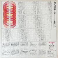 矢代 / 武満 / 三善＝見本フリュートのための室内楽   杉浦康平：ジャケットデザイン　LPレコード