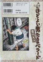 ほどよい男たちのバラード