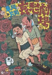 東陽片岡 哀愁劇場  TOYO KATAOKA AISYUGEKIJO