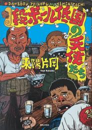 段ボール低国に天使たち　DANBORU TEIKOKU NO TENSHITACHI