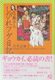 志麻子のしびれフグ日記