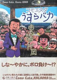 コモエスタうすらバカ 