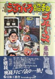 うすバカ昭和ブルース