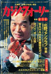カジノ・フォーリー 新春創刊号　大東亜一の毒入りお笑い雑誌