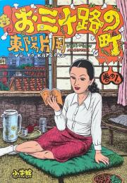 お三十路の町 巻の1 OMISOJINOMACHI