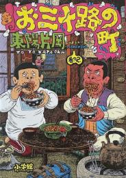 お三十路の町 巻の2 OMISOJINOMACHI MAKINONI