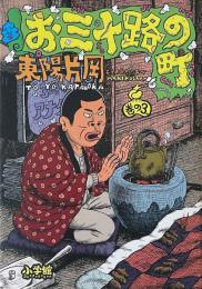 お三十路の町 巻の3 OMISOJINOMACHI