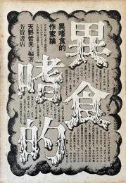 異食嗜的作家論