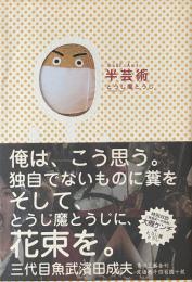 半芸術　Half Art