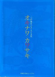 オキナワ／カワサキ　二つの地をつなぐ人と文化
