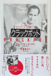 クラックポット CRACKPOT　カルト映画の巨匠　ジョン・ウォーターズの偏愛エッセイ