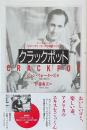 クラックポット CRACKPOT　カルト映画の巨匠　ジョン・ウォーターズの偏愛エッセイ