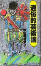 通俗的芸術論　ポップアートのたたかい