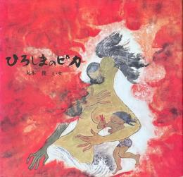 ひろしまのピカ    丸木俊 ドローイング献呈サイン