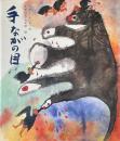 手ながの目 創作絵本シリーズ 丸木俊 識語ドローイングサイン