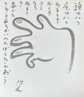 手ながの目 創作絵本シリーズ 丸木俊 識語ドローイングサイン