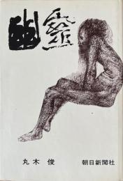 幽霊　原爆の図世界巡礼　丸木俊ドローイング献呈サイン