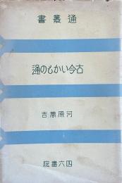 通叢書　古今いかもの通