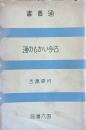 通叢書　古今いかもの通