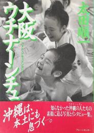 大阪ウチナーンチュ フォト・ドキュメンタリー
