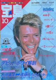 宝島 THE MAGAZINE FOR NEW AGE  OCTOBER 10月号 1983年