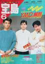 宝島 THE MAGAZINE FOR NEW AGE JUNE 6月号 1983年
