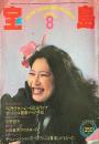 宝島 THE POP CULTURE MAG VOL.9 NO.92 AUGUST 1981