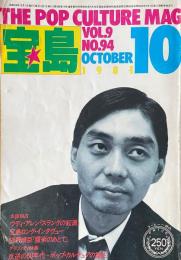 宝島 THE POP CULTURE MAG VOL.9 NO.94 OCTOBER 1981