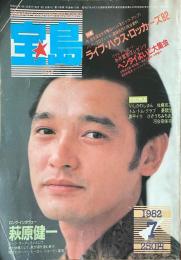 宝島 THE POP CULTURE MAGAZINE JULY 7月号 1982年