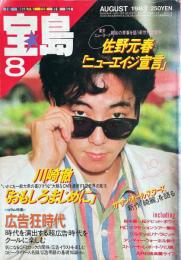 宝島 THE MAGAZINE FOR NEW AGE JUNE 8月号 1983年