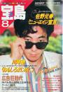 宝島 THE MAGAZINE FOR NEW AGE JUNE 8月号 1983年